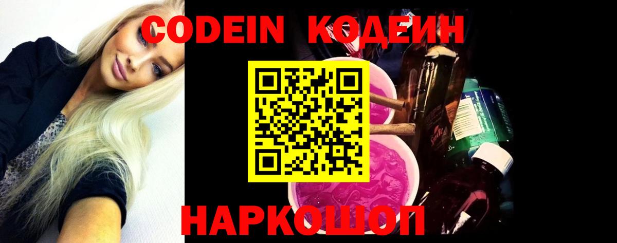 Кодеин Purple Drank Чебаркуль